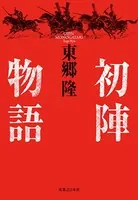初陣物語