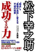 松下幸之助「成功する力」 ‘弱点’を‘最強の長所’に変える不滅の知恵