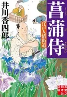 菖蒲侍 江戸人情街道
