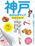神戸おさんぽマップ てのひらサイズ
