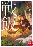 戦飯