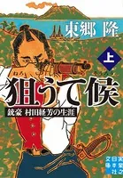 狙うて候