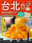 台北おさんぽマップ てのひらサイズ