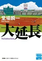 大延長 堂場瞬一スポーツ小説コレクション