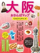 大阪おさんぽマップ てのひらサイズ
