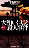 大和いにしえ殺人事件 長編旅情ミステリー