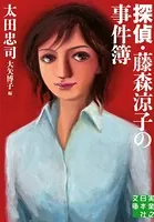 藤森涼子