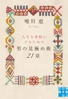男の見極め術 21章