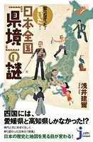 知らなかった！ 驚いた！ 日本全国「県境」の謎
