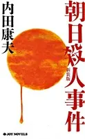 朝日殺人事件 新装版