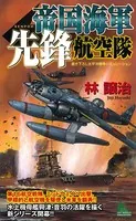 帝国海軍先鋒航空隊 太平洋戦争シミュレーション