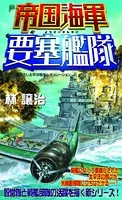帝国海軍要塞艦隊