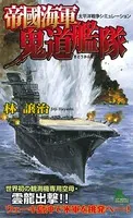 帝國海軍鬼道艦隊 太平洋戦争シミュレーション