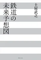 鉄道の未来予想図