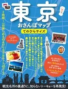東京おさんぽマップ てのひらサイズ