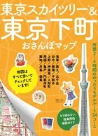 東京スカイツリー＆東京下町おさんぽマップ