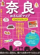 奈良おさんぽマップ てのひらサイズ