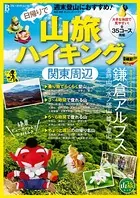 日帰りで山旅ハイキング 関東周辺