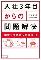 入社3年目からの問題解決 本質を見極める思考法31