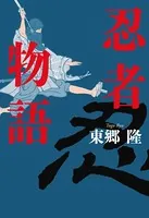 忍者物語