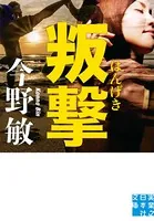 叛撃