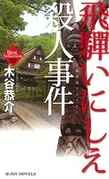 飛騨いにしえ殺人事件 長編旅情ミステリー