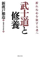 武士道と修養 折れぬ心を欲する者へ