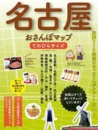 名古屋おさんぽマップ てのひらサイズ