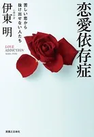 恋愛依存症 苦しい恋から抜け出せない人たち