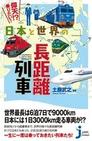 日本と世界の長距離列車