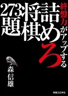 終盤力がアップする詰めろ将棋273題