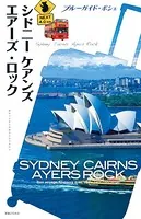 ブルーガイド・ポシェ シドニー ケアンズ エアーズ・ロック
