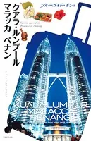 ブルーガイド・ポシェ クアラ・ルンプール マラッカ ペナン