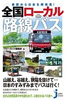 車窓から日本を再発見！ 全国ローカル路線バス