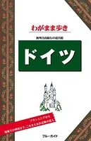 ブルーガイドわがまま歩き ドイツ