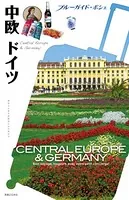 ブルーガイド・ポシェ 中欧 ドイツ
