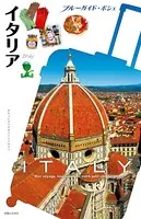 ブルーガイド・ポシェ イタリア