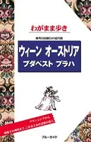 ブルーガイドわがまま歩き ウィーン オーストリア ブダペスト プラハ