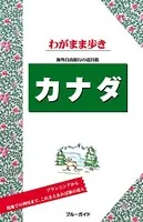 ブルーガイドわがまま歩き カナダ
