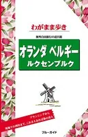ブルーガイドわがまま歩き オランダ・ベルギー・ルクセンブルク