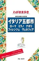 ブルーガイドわがまま歩き イタリア五都市 ローマ・ミラノ・ナポリ・フィレンツェ・ヴェネツィア