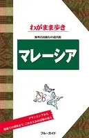 ブルーガイドわがまま歩き マレーシア