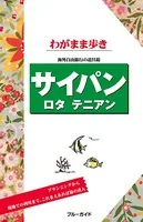 ブルーガイドわがまま歩き サイパン ロタ テニアン