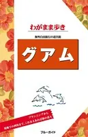 ブルーガイドわがまま歩き グアム