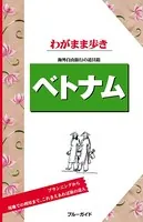 ブルーガイドわがまま歩き ベトナム