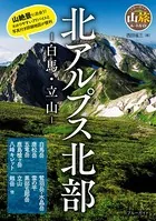 北アルプス北部 -白馬・立山-