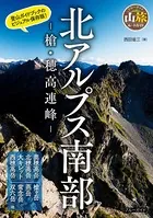北アルプス南部 -槍・穂高連峰-