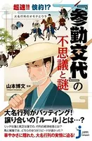超速！！倹約！？大名行列のオモテとウラ『参勤交代』の不思議と謎