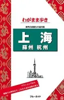 ブルーガイドわがまま歩き 上海 蘇州 杭州
