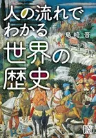 人の流れでわかる世界の歴史